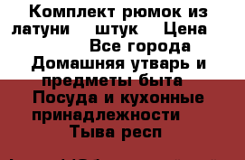 Комплект рюмок из латуни 18 штук. › Цена ­ 2 000 - Все города Домашняя утварь и предметы быта » Посуда и кухонные принадлежности   . Тыва респ.